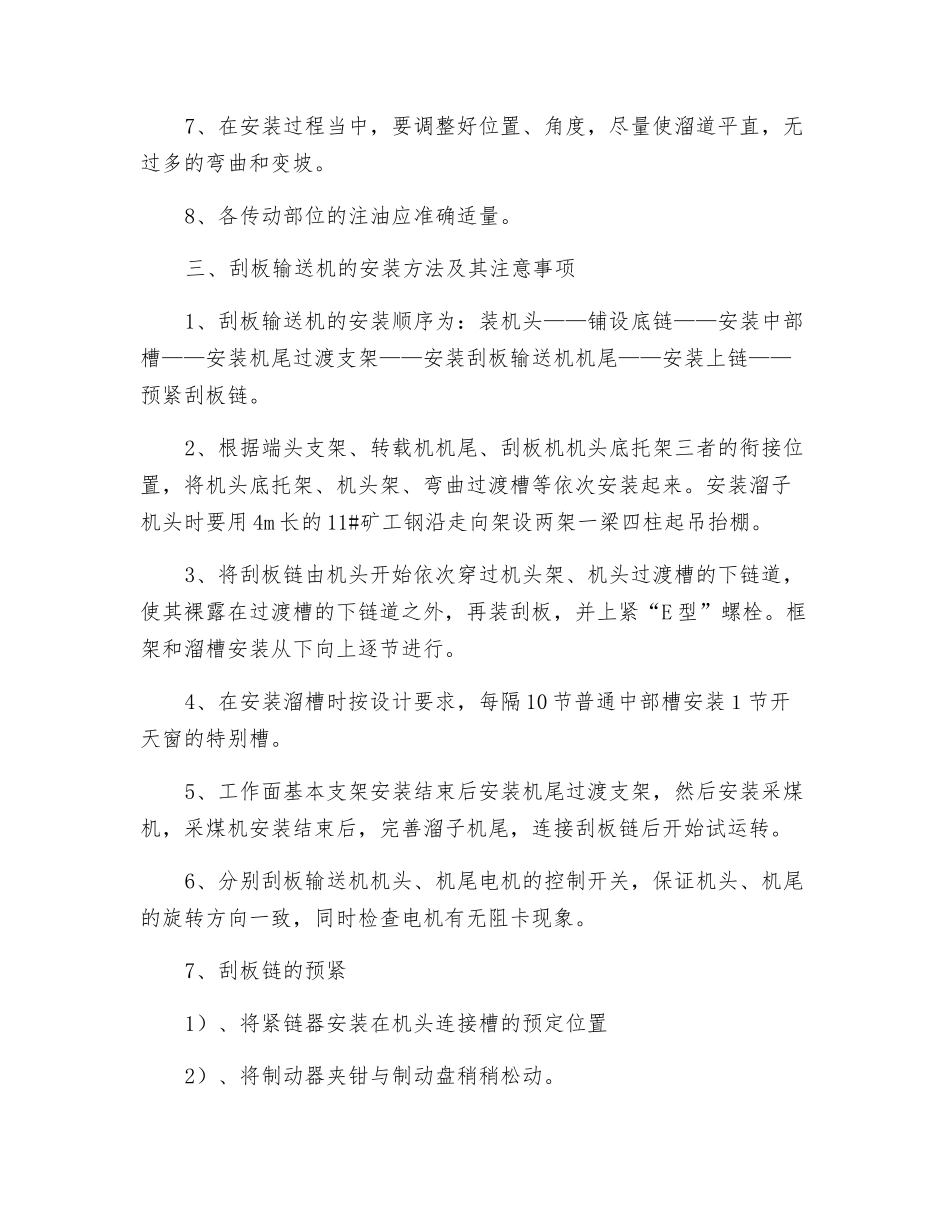 煤矿综采工作面刮板输送机、转载机、破碎机、皮带机安装安全技术措施_第2页