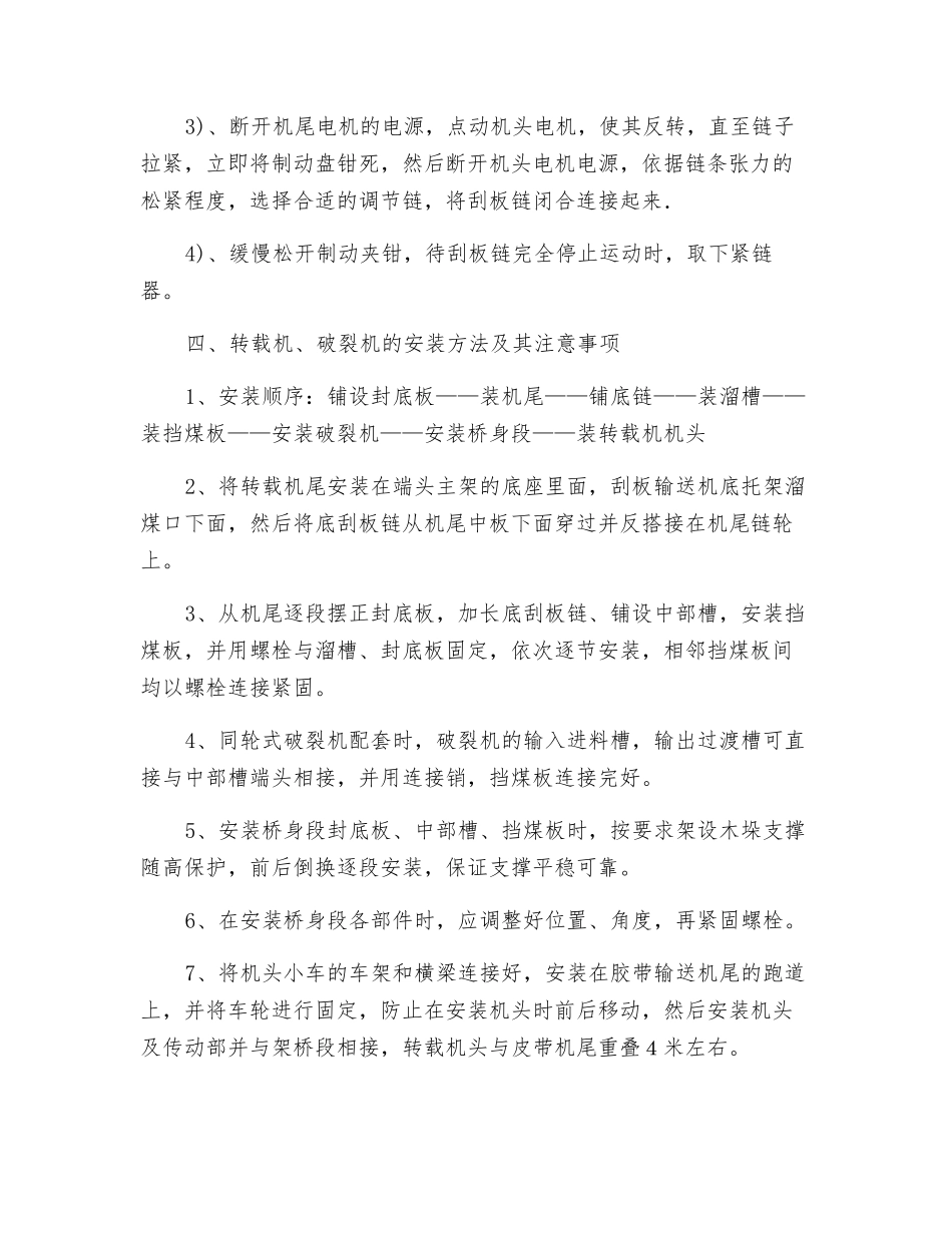 煤矿综采工作面刮板输送机、转载机、破碎机、皮带机安装安全技术措施_第3页