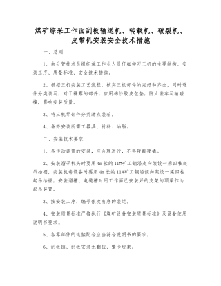 煤矿综采工作面刮板输送机、转载机、破碎机、皮带机安装安全技术措施