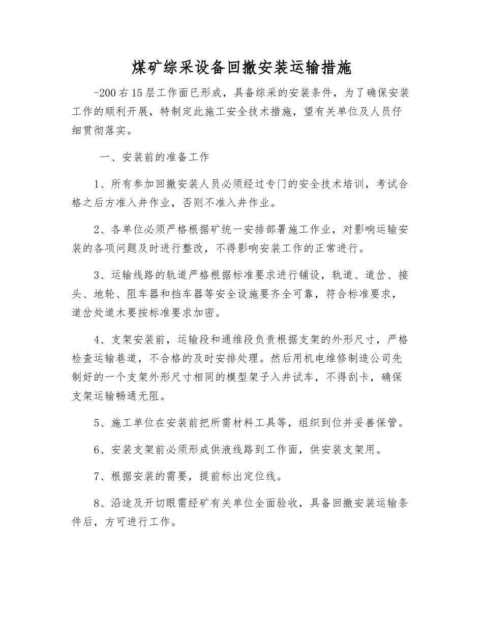 煤矿综采设备回撤安装运输措施_第1页