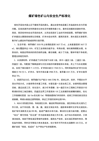 煤矿绿色矿山与安全生产标准化