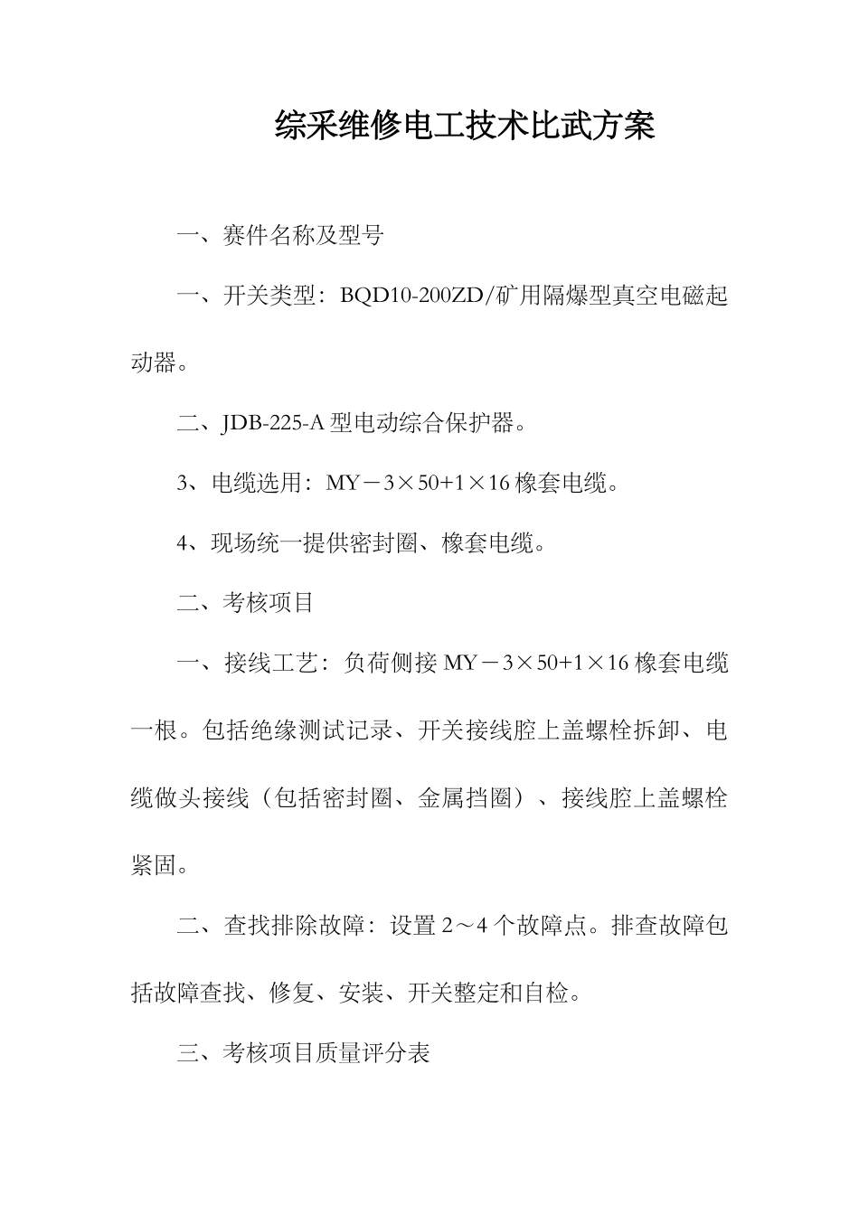 煤矿综采维修电工技术比武方案_第1页