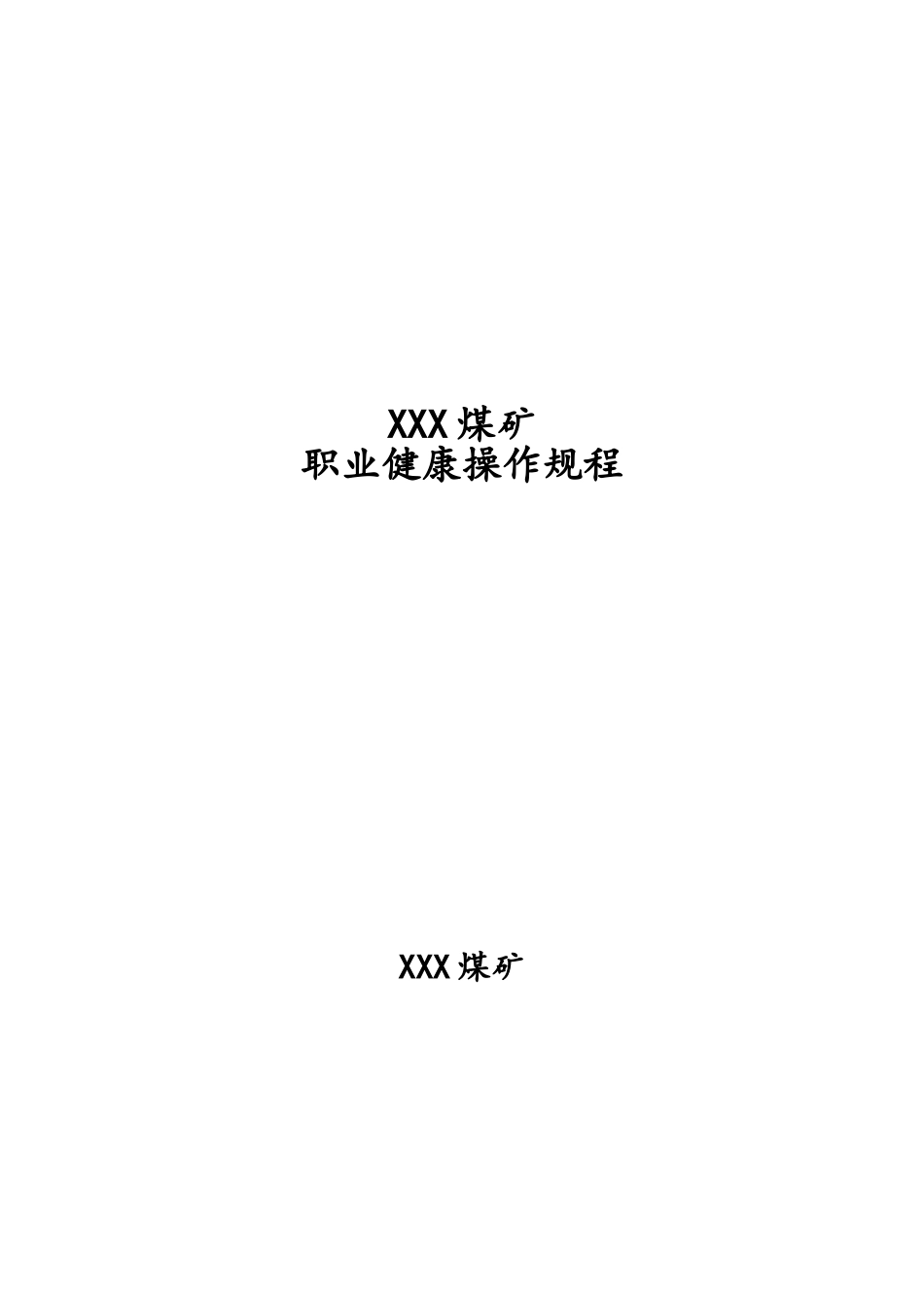 煤矿职业健康操作规程详细完整版_第1页