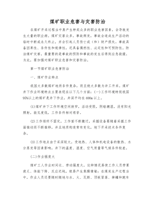 煤矿职业危害与灾害防治