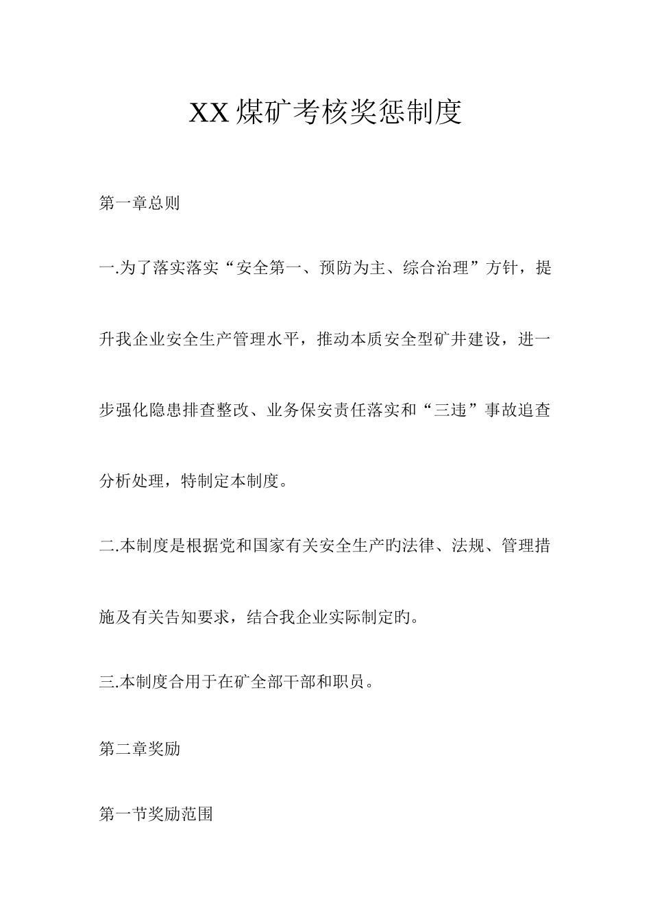 煤矿考核奖惩制度范本_第1页