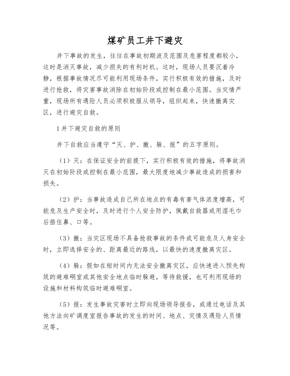 煤矿职工井下避灾_第1页