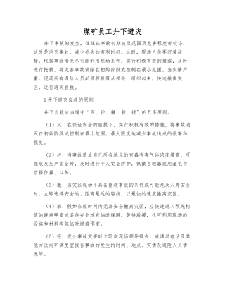 煤矿职工井下避灾