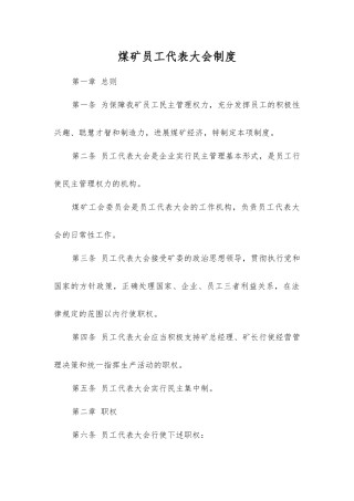 煤矿职工代表大会制度