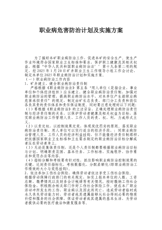 煤矿职业病危害防治计划及实施方案