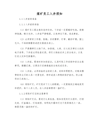 煤矿职工入井须知