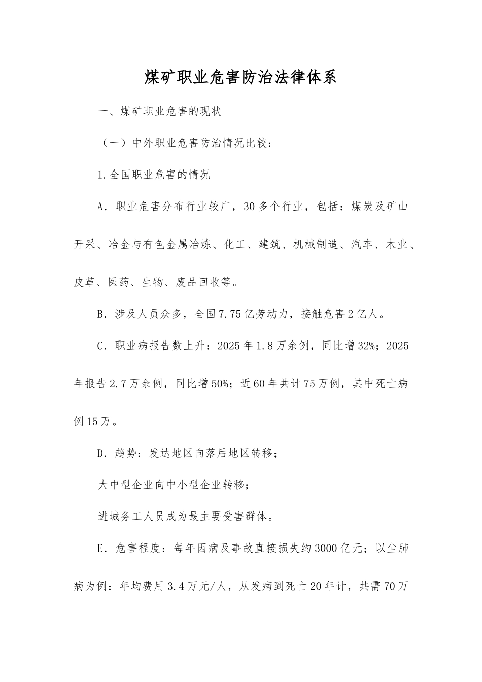 煤矿职业危害防治法律体系_第1页