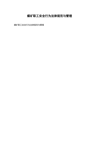 煤矿职工安全行为规范与管理
