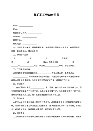 煤矿职工劳动合同书