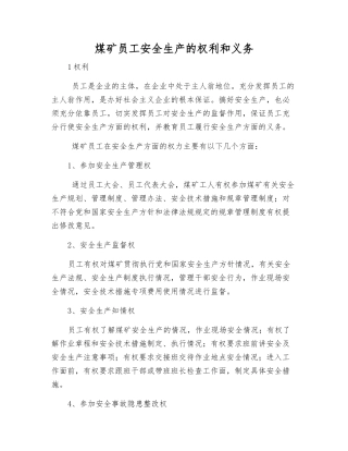 煤矿职工安全生产的权利和义务