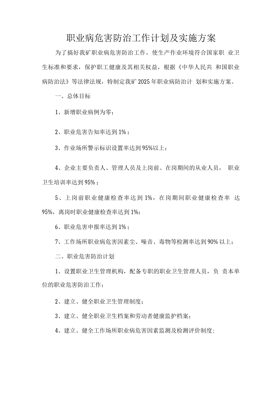 煤矿职业病防治工作计划及实施方案_第1页