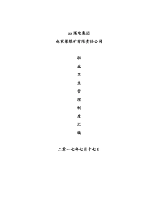 煤矿职业病防治制度汇编