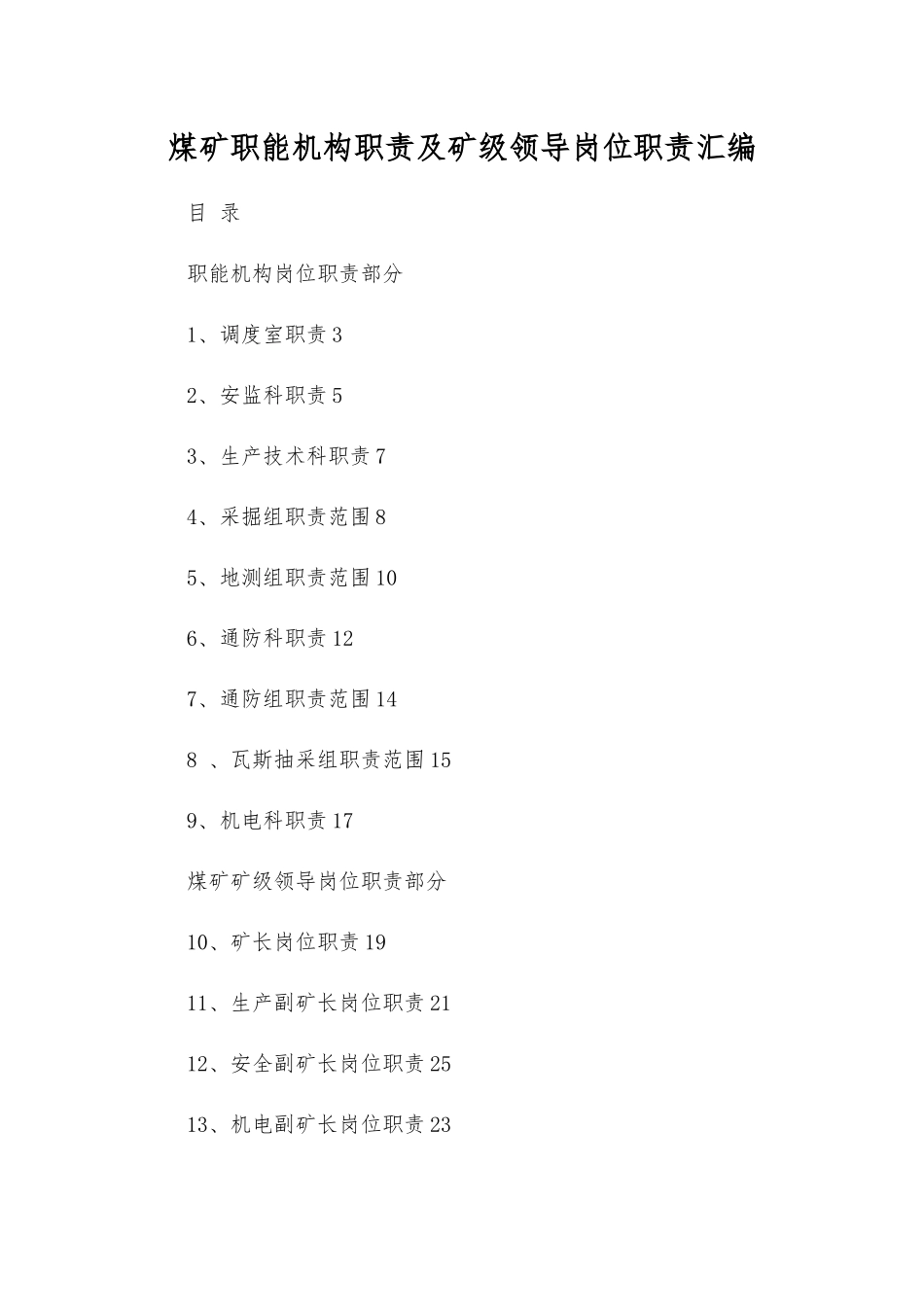 煤矿职能机构职责及矿级领导岗位职责汇编_第1页