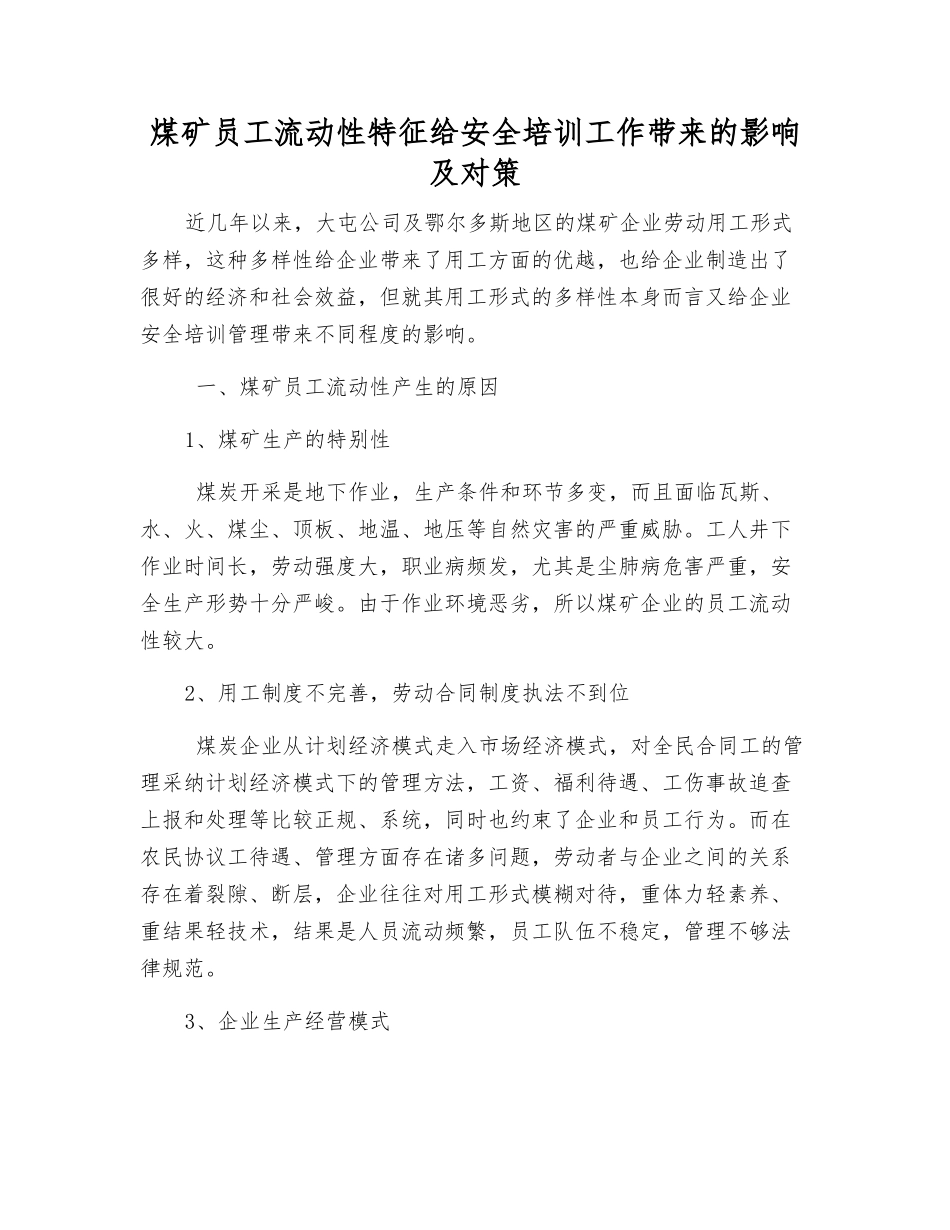 煤矿职工流动性特征给安全培训工作带来的影响及对策_第1页