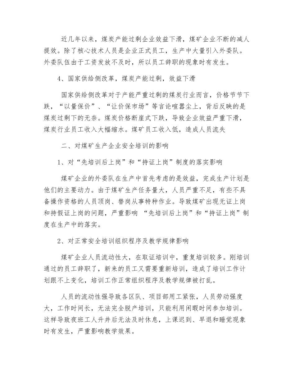 煤矿职工流动性特征给安全培训工作带来的影响及对策_第2页