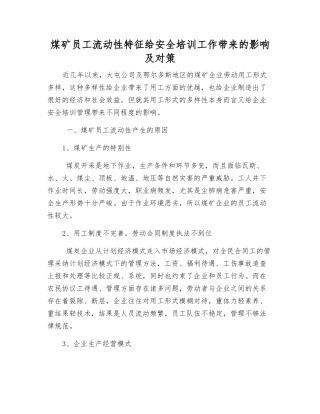 煤矿职工流动性特征给安全培训工作带来的影响及对策