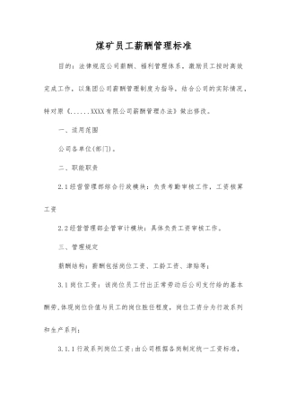 煤矿职工薪酬管理标准