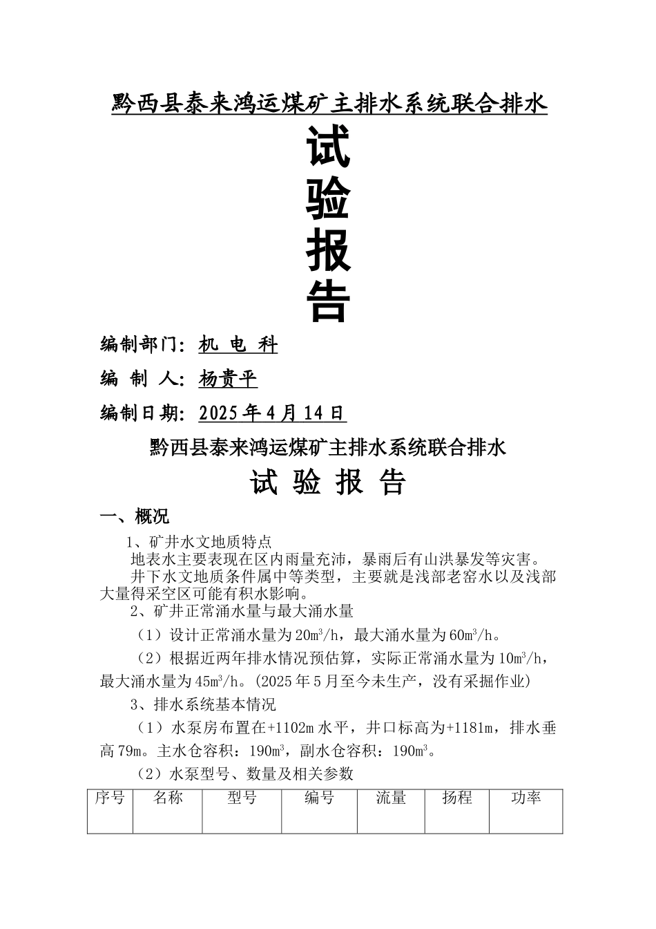 煤矿联合排水试验报告_第1页