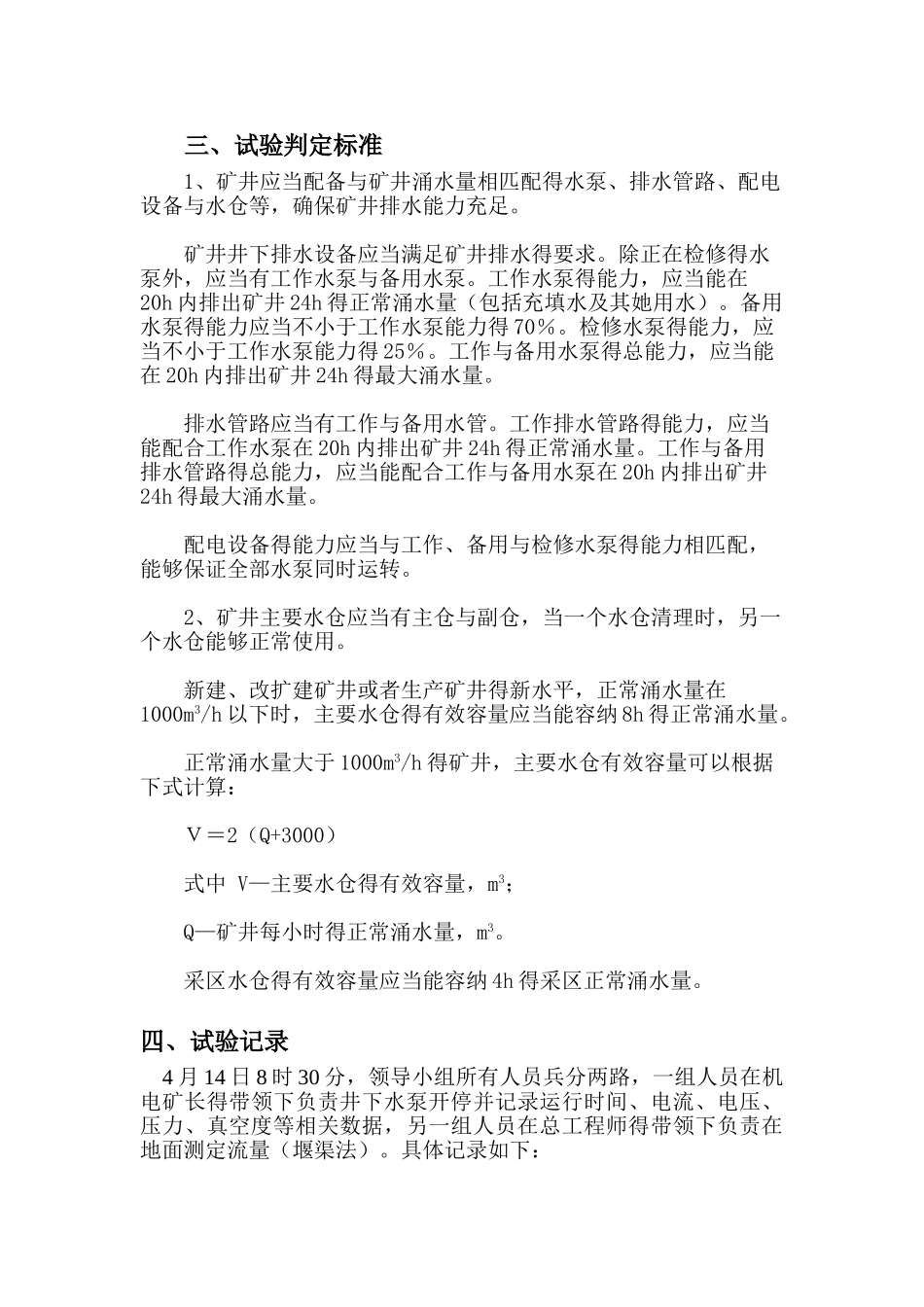 煤矿联合排水试验报告_第3页