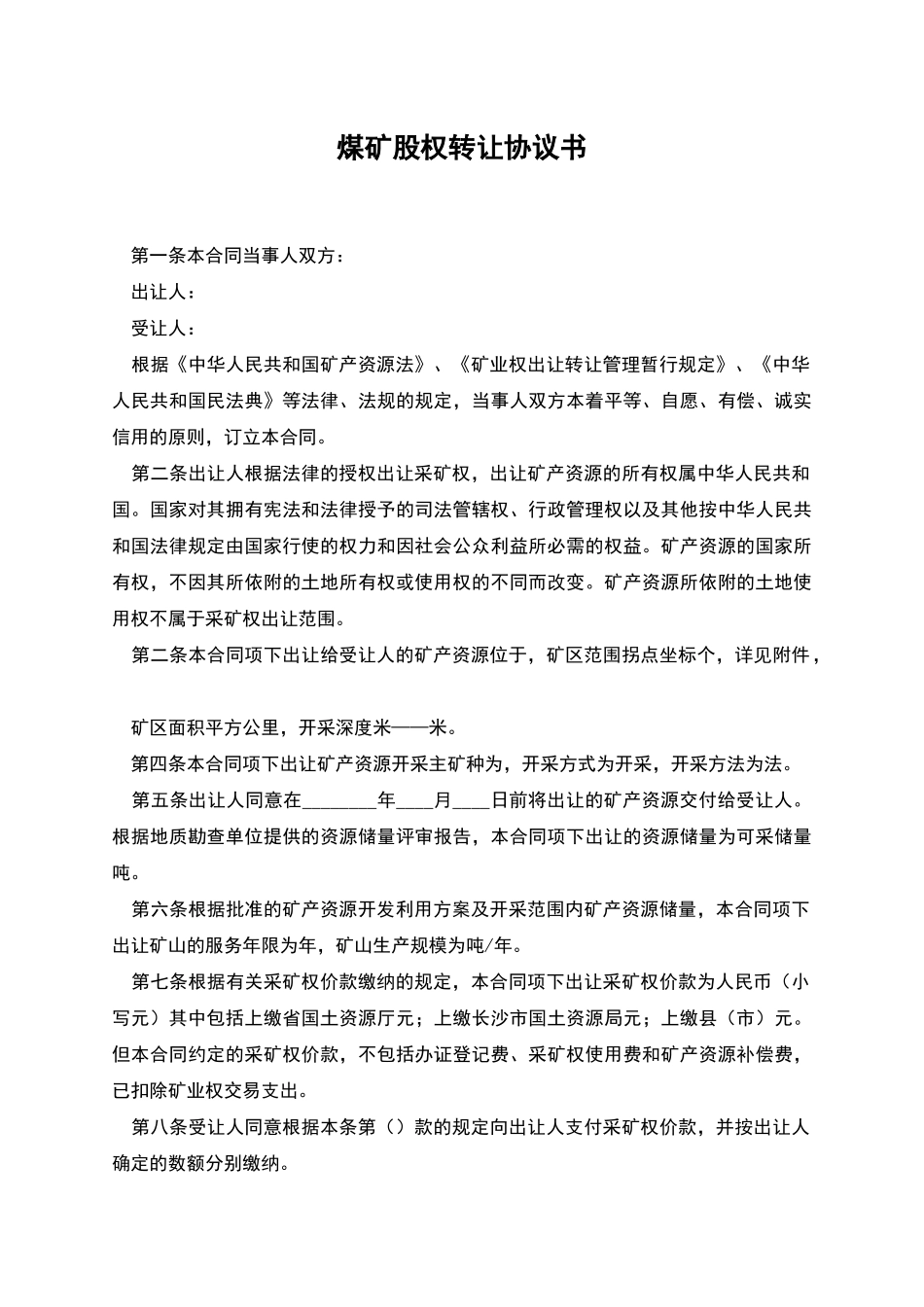煤矿股权转让协议书_第1页