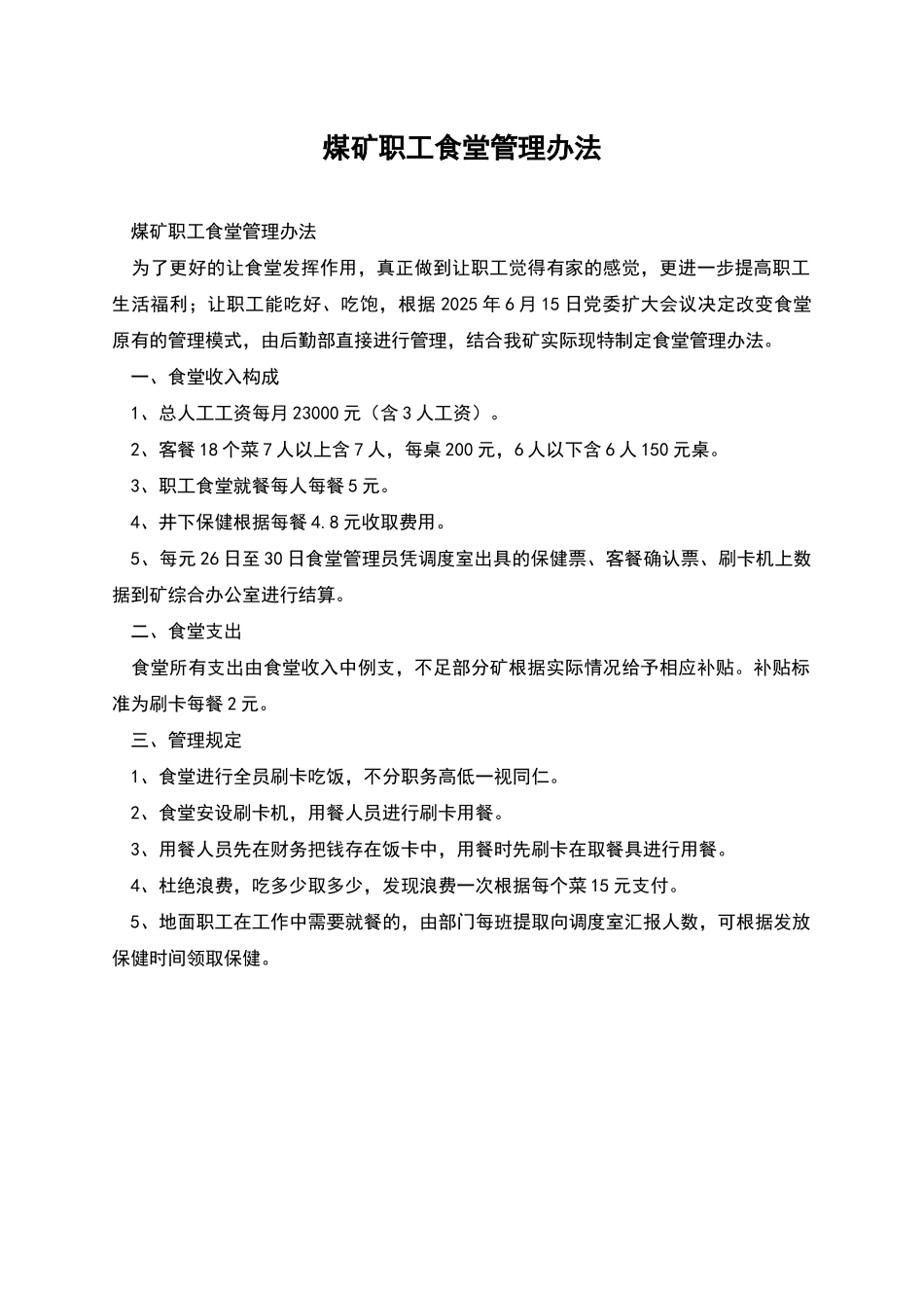 煤矿职工食堂管理办法_第1页