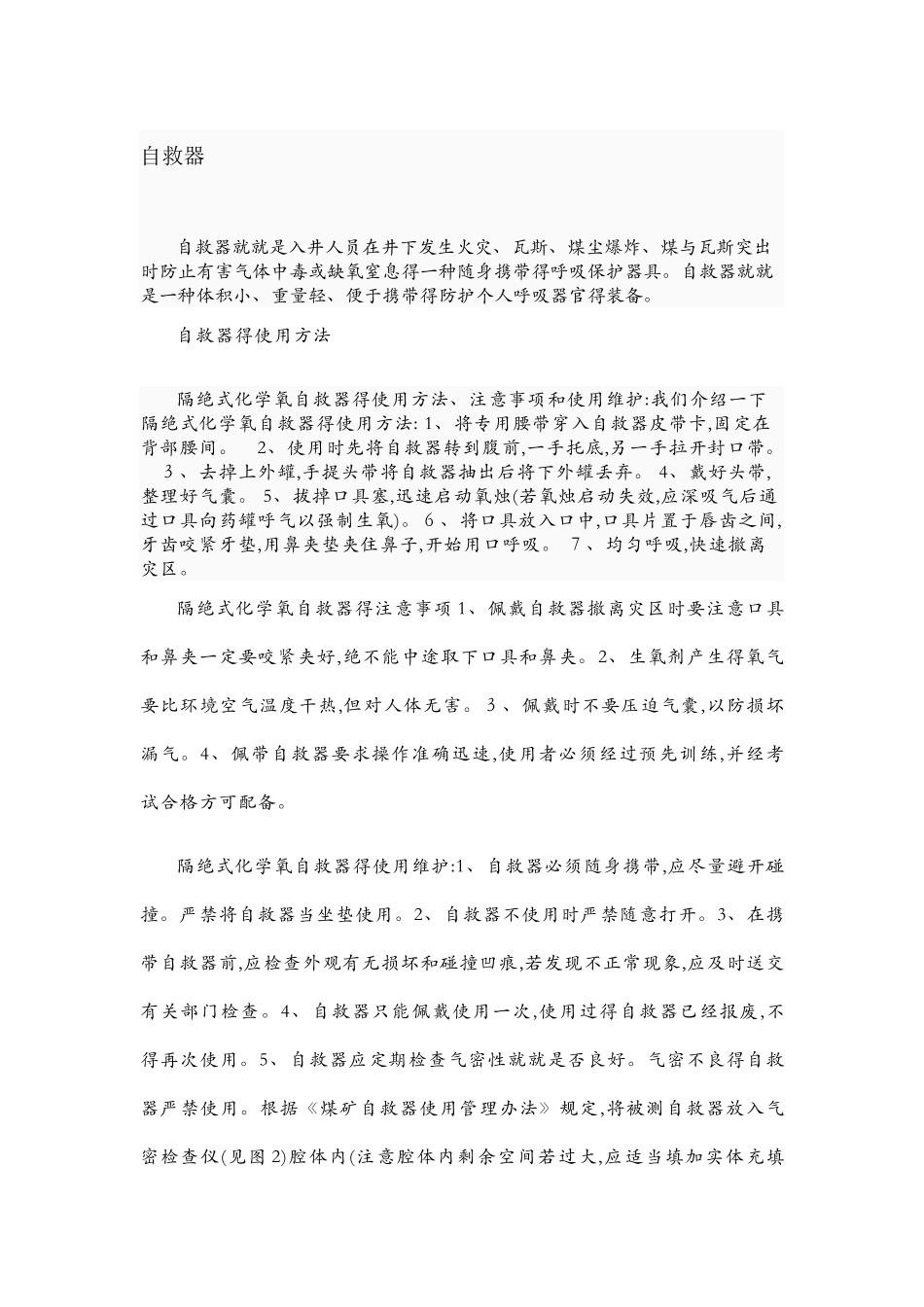 煤矿自救器使用方法_第1页