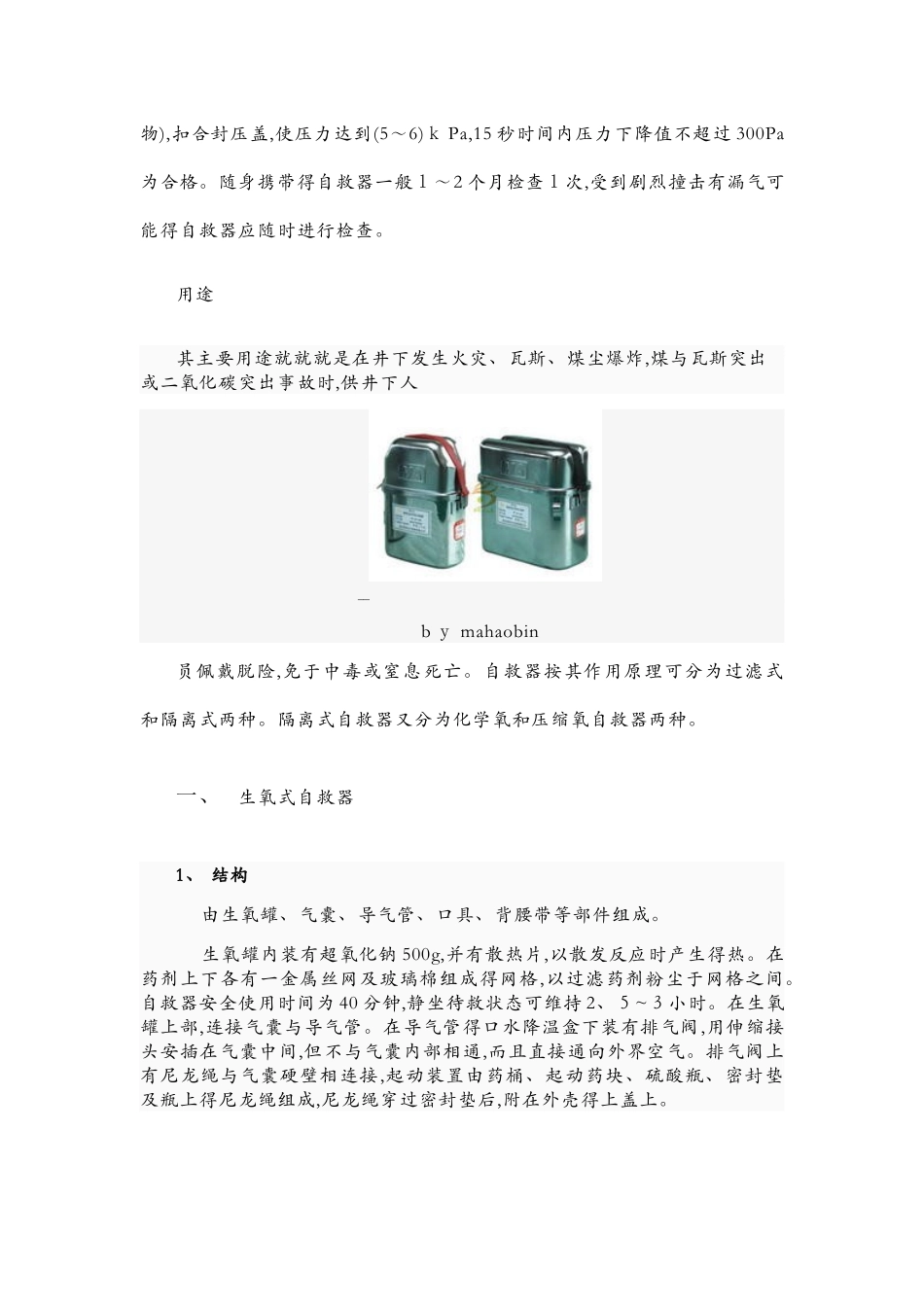 煤矿自救器使用方法_第2页