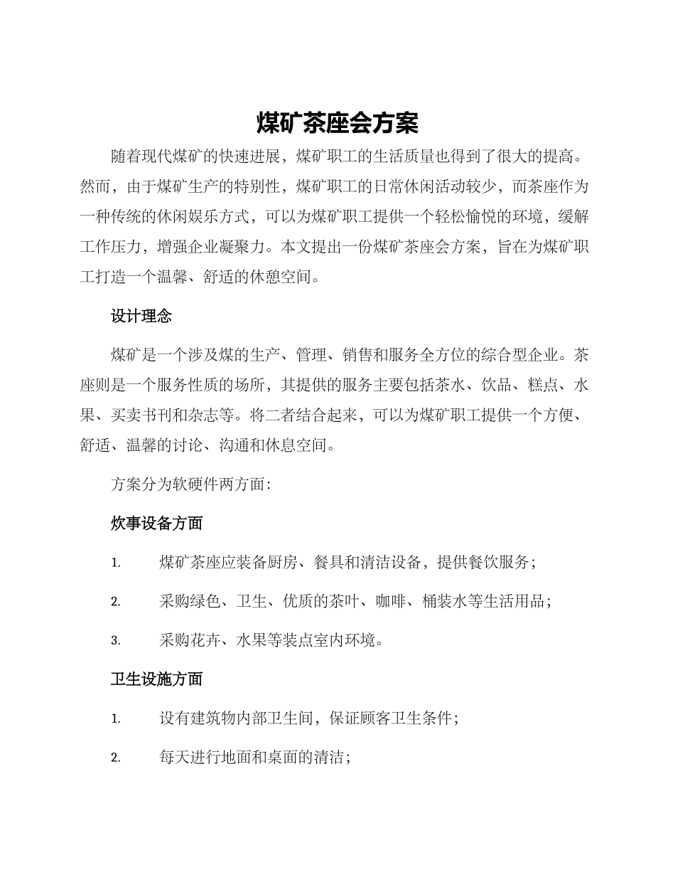 煤矿茶座会方案_第1页