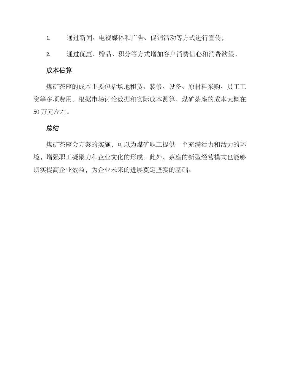 煤矿茶座会方案_第3页