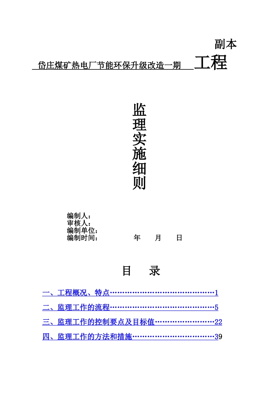 煤矿节能环保升级改造一期工程监理实施细则_第1页