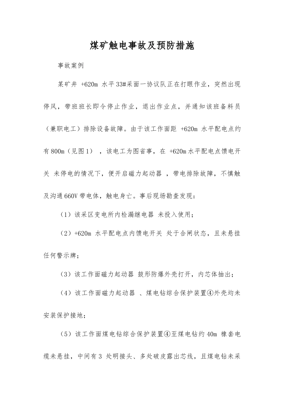 煤矿触电事故及预防措施_第1页