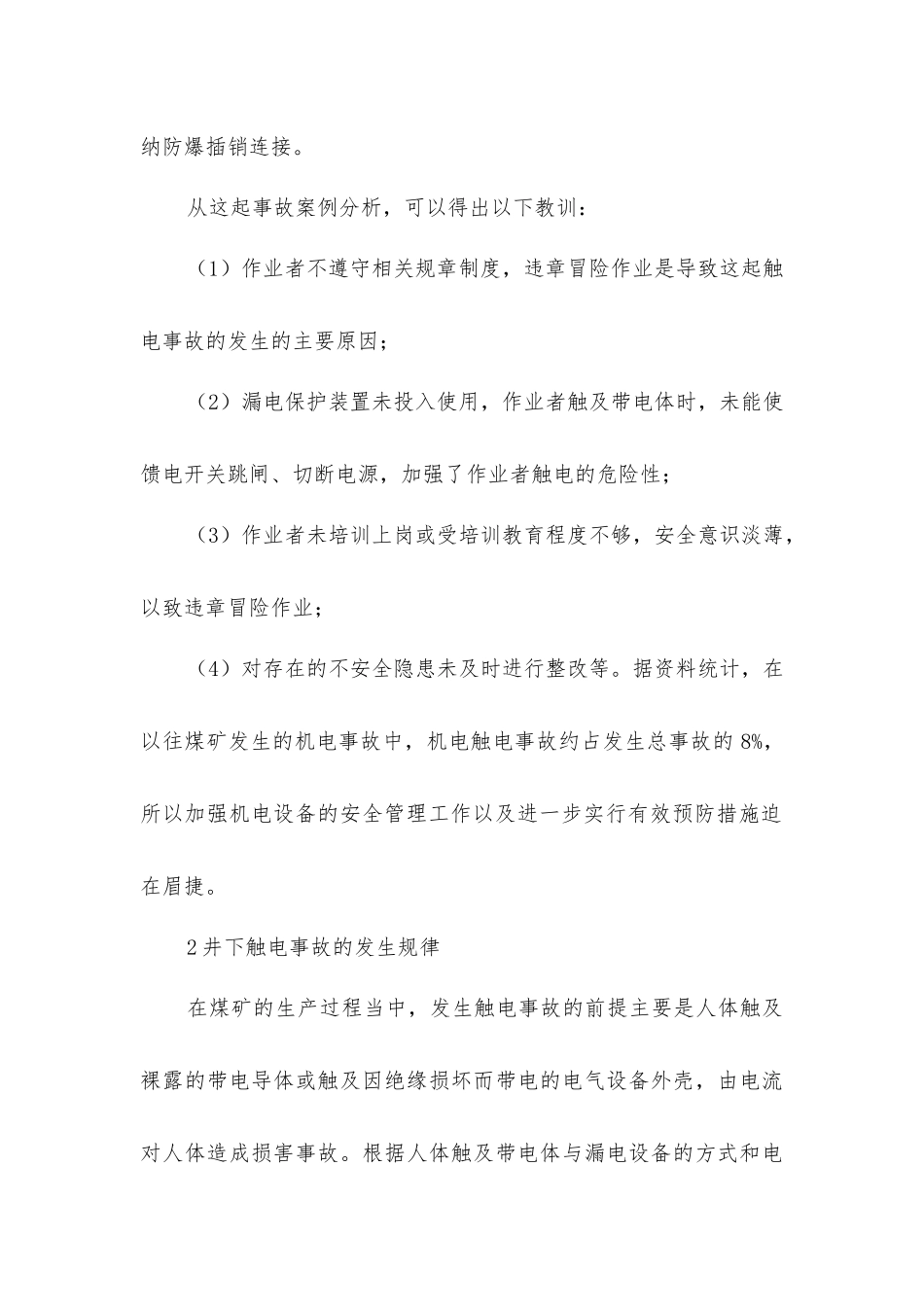 煤矿触电事故及预防措施_第2页