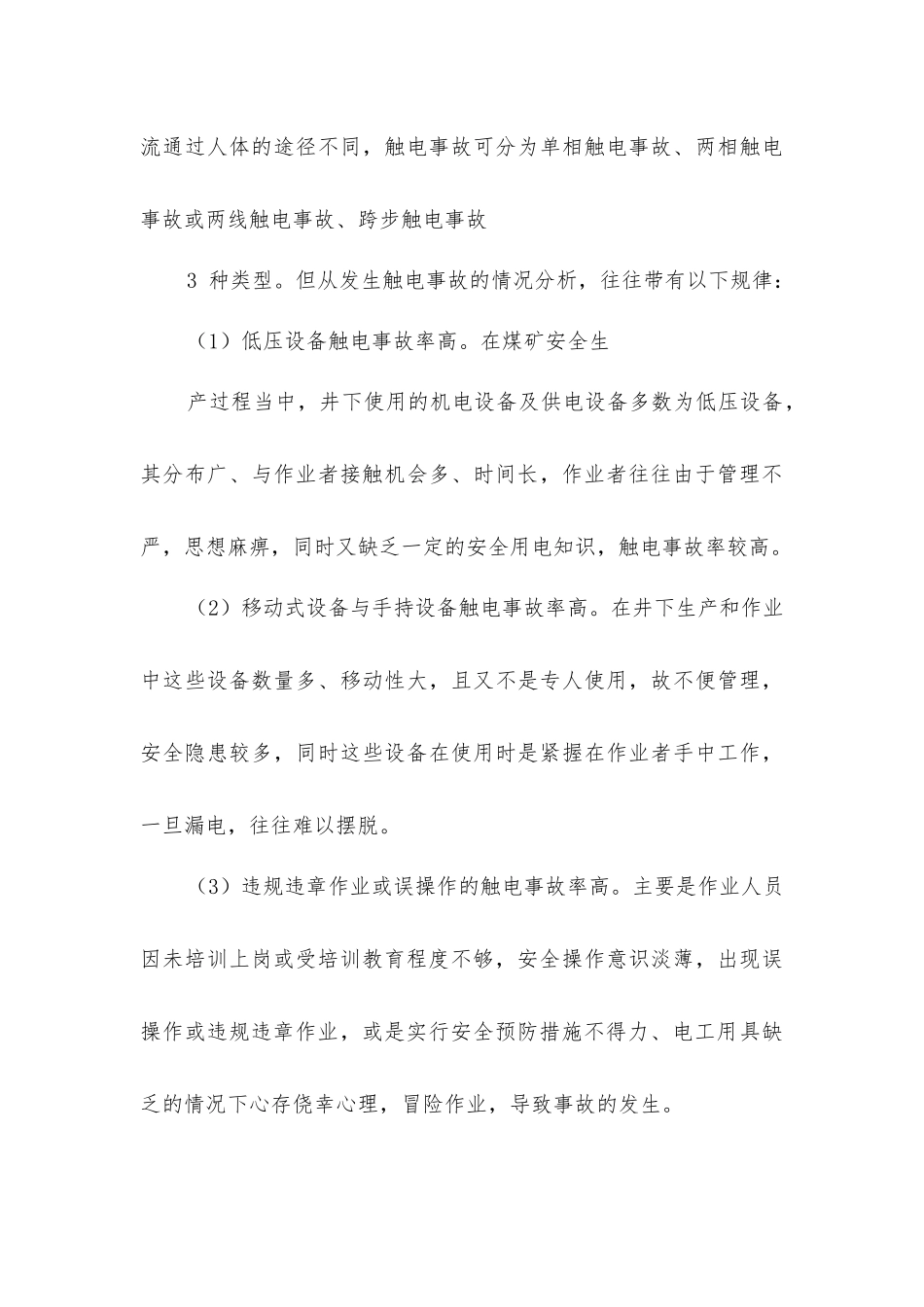 煤矿触电事故及预防措施_第3页