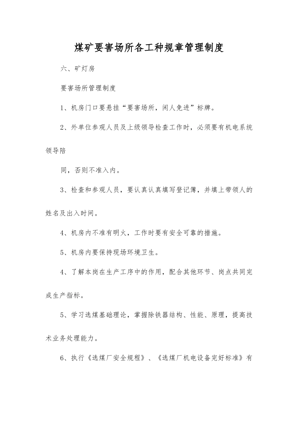 煤矿要害场所各工种规章制度_第1页