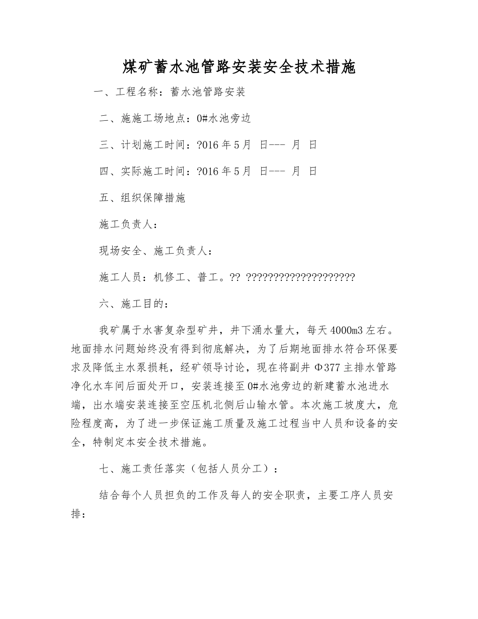 煤矿蓄水池管路安装安全技术措施_第1页