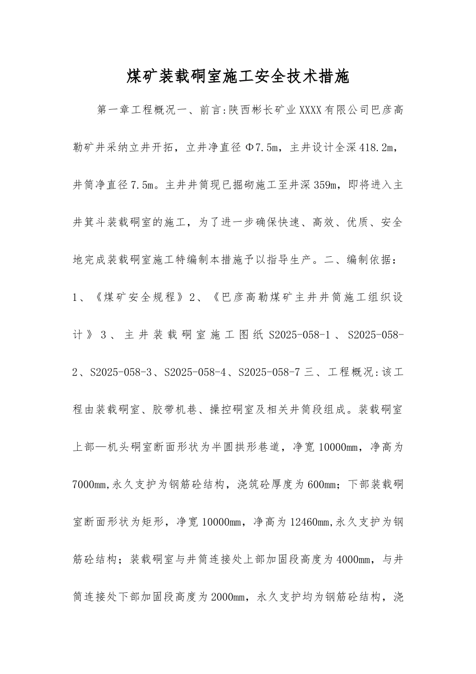 煤矿装载硐室施工安全技术措施_第1页