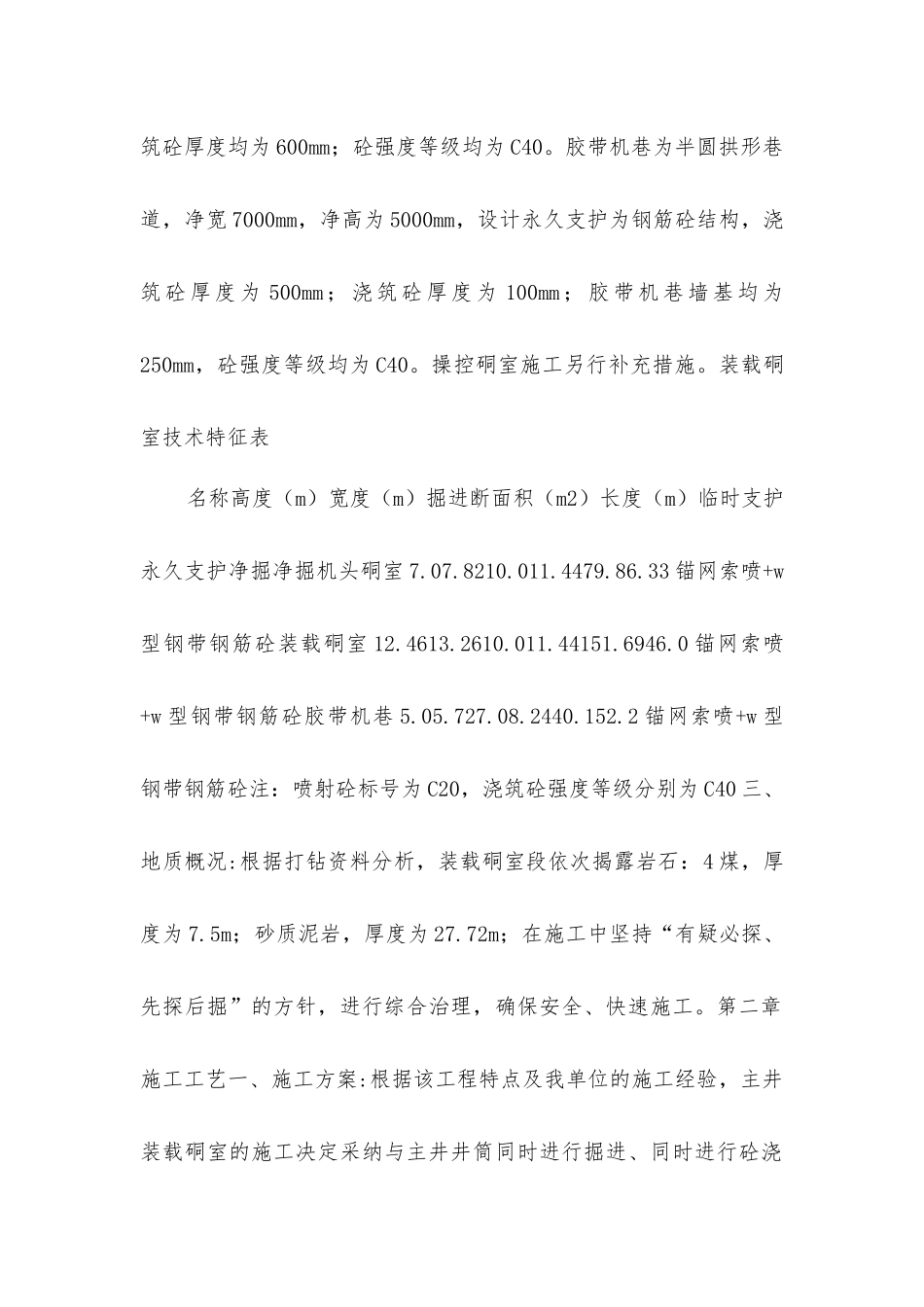 煤矿装载硐室施工安全技术措施_第2页