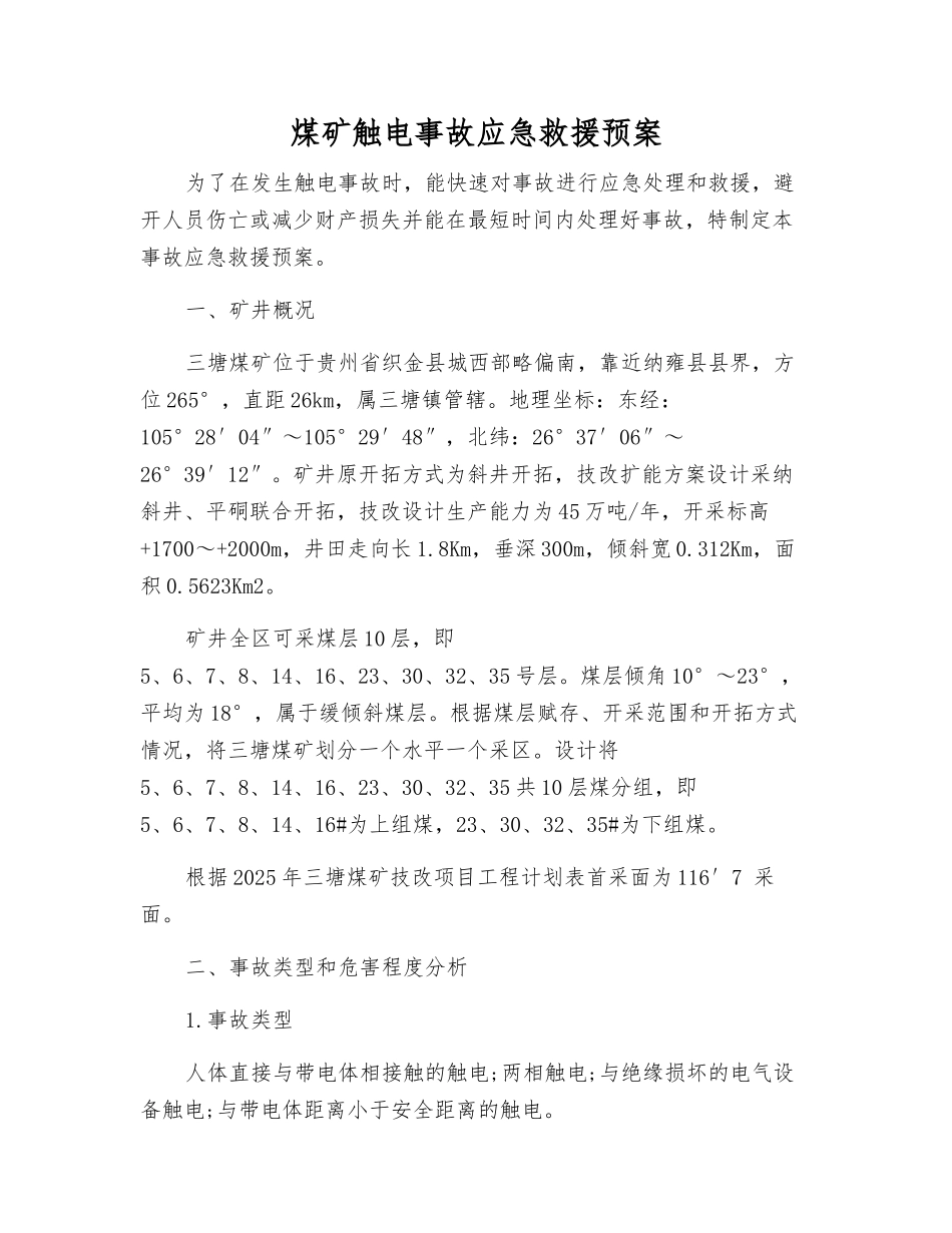 煤矿触电事故应急救援预案_第1页