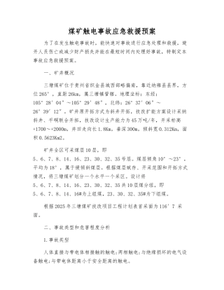 煤矿触电事故应急救援预案