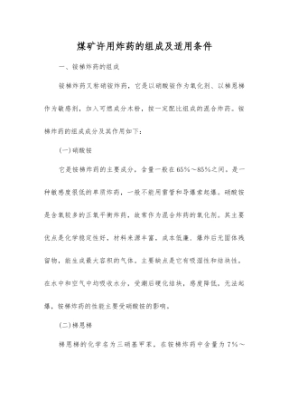 煤矿许用炸药的组成及适用条件