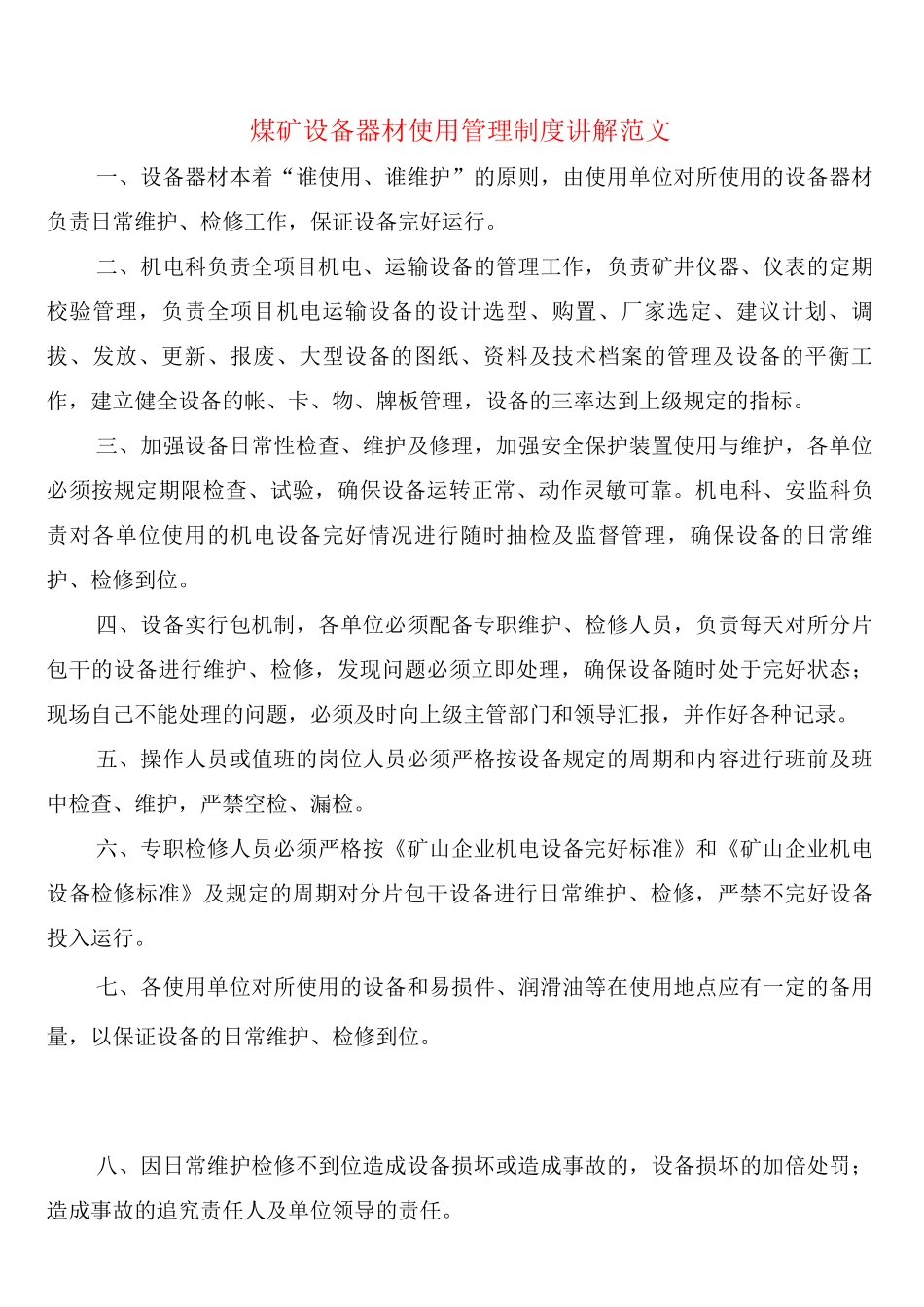煤矿设备器材使用管理制度讲解范文_第1页
