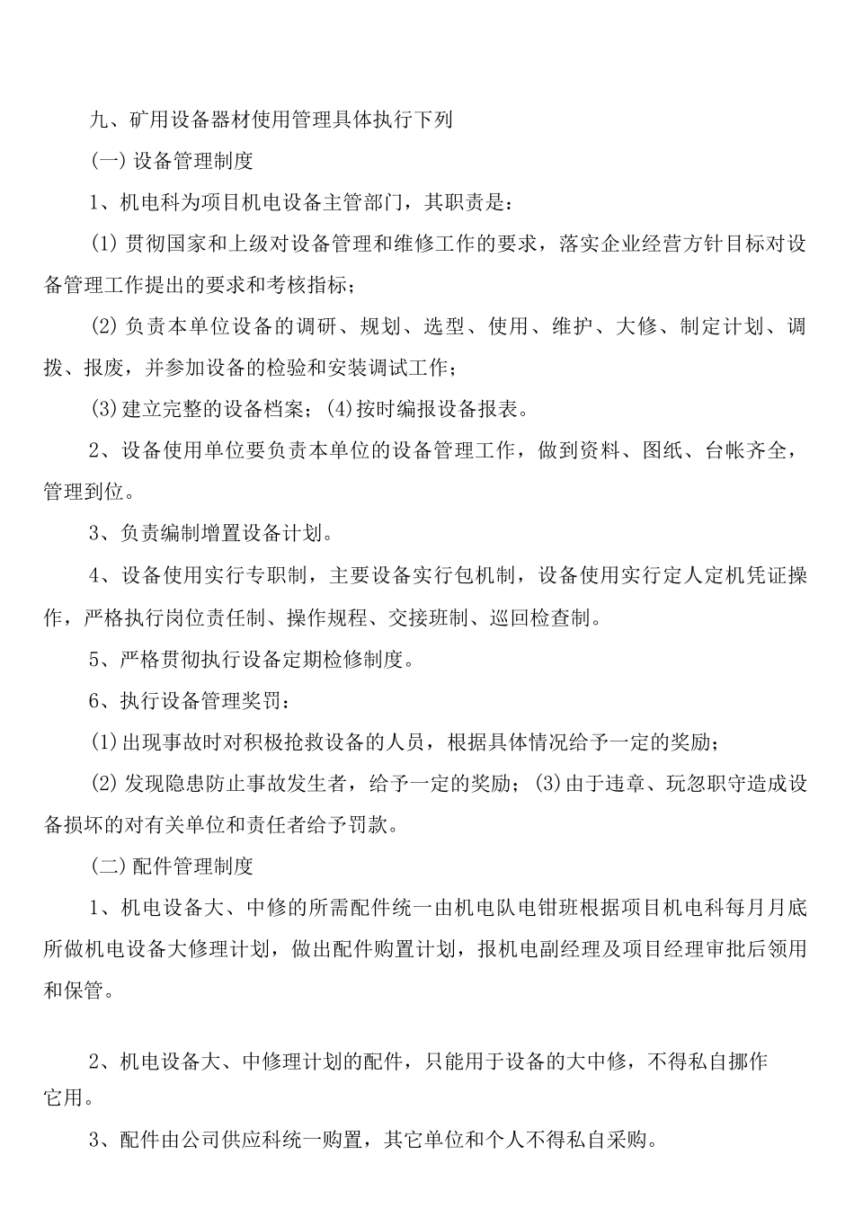 煤矿设备器材使用管理制度讲解范文_第2页