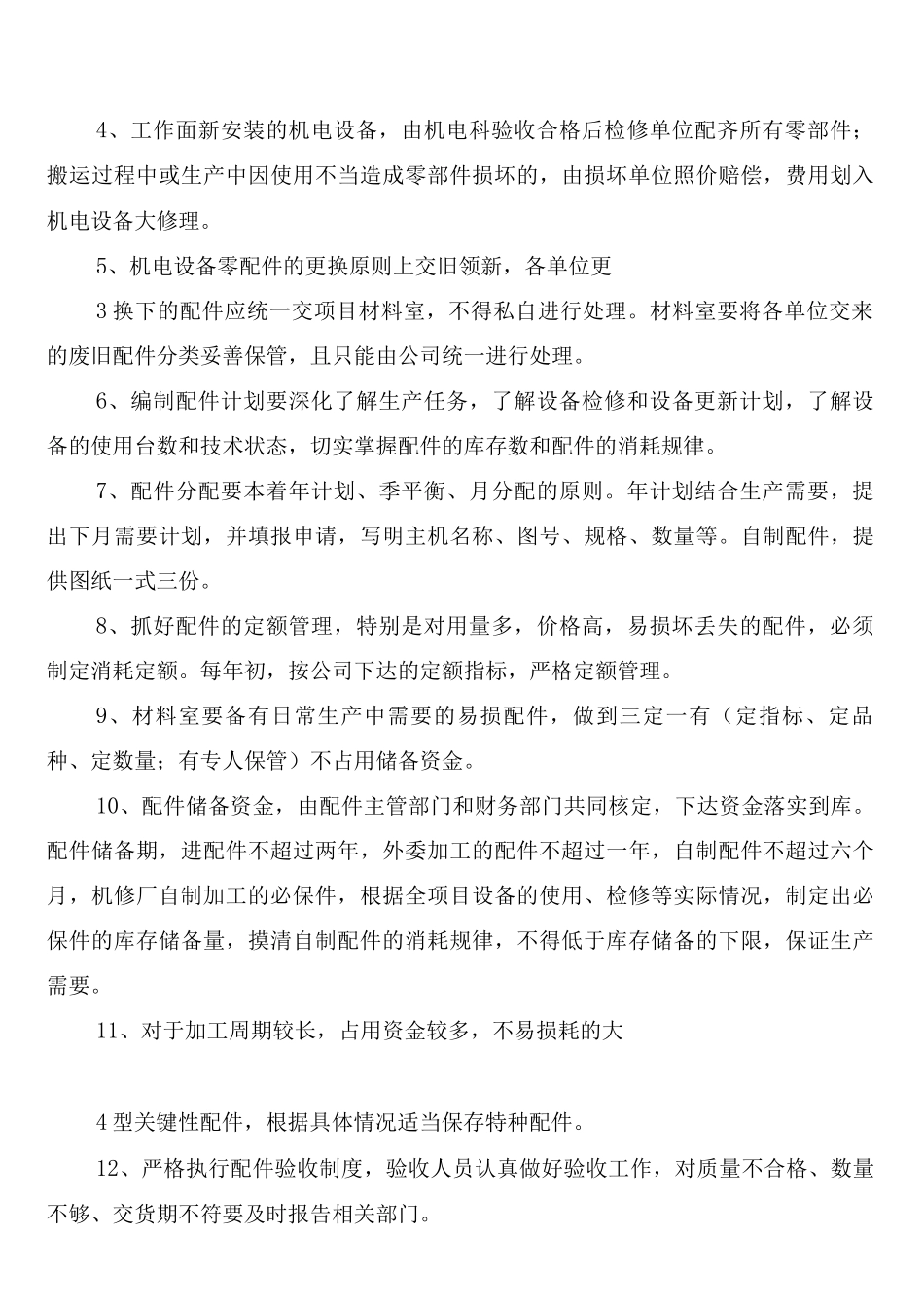 煤矿设备器材使用管理制度讲解范文_第3页