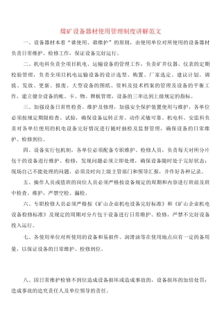 煤矿设备器材使用管理制度讲解范文