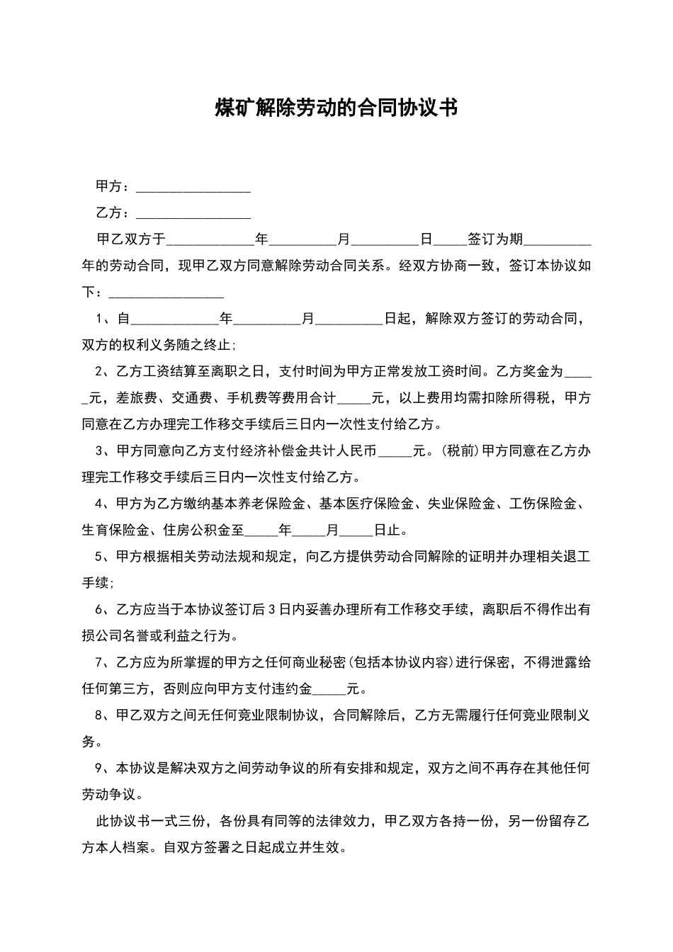 煤矿解除劳动的合同协议书_第1页