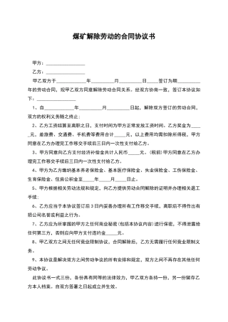 煤矿解除劳动的合同协议书